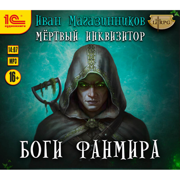 Мертвый инквизитор. Боги Фанмира