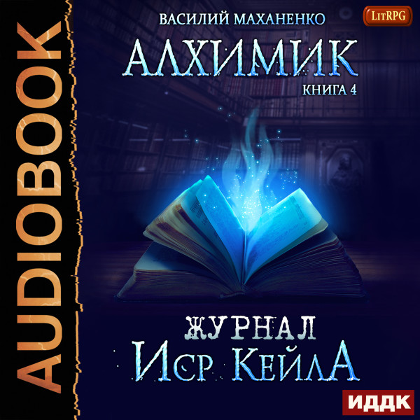 Алхимик. Книга 4. Журнал Иср Кейла