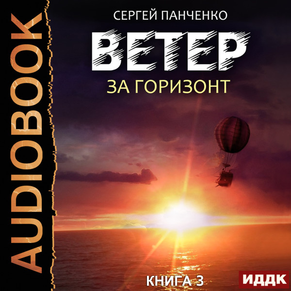 Ветер. Книга 3. За горизонт