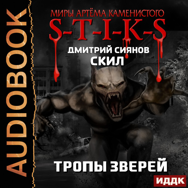 Миры Артёма Каменистого. S-T-I-K-S. Скил. Книга 2. Тропы зверей