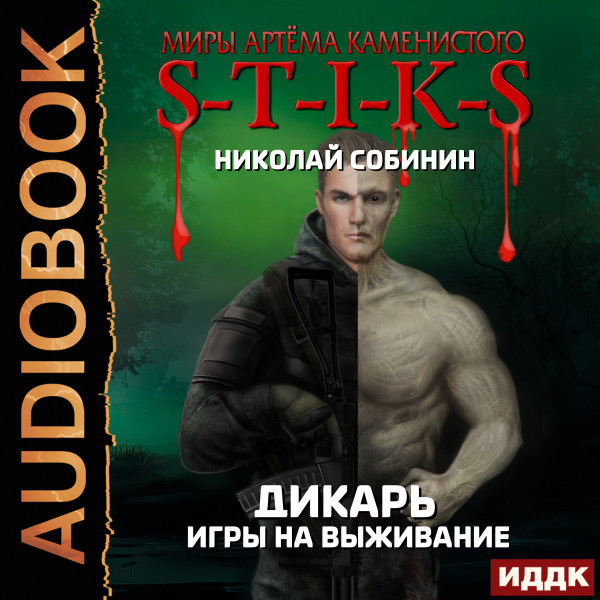 Миры Артёма Каменистого. S-T-I-K-S.  Дикарь. Книга 1. Игры на выживание