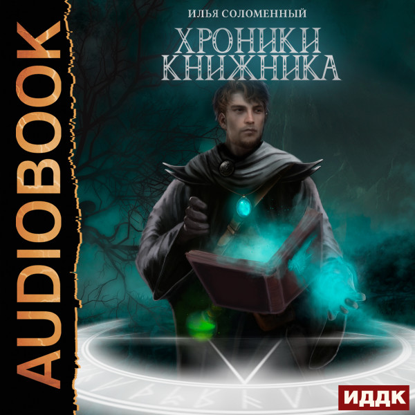 Хроники Книжника. Книга 1. Ученик