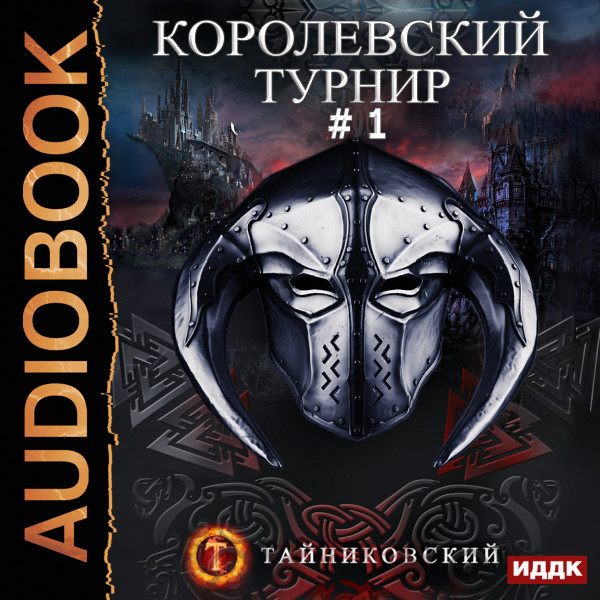 Мистический рыцарь. Книга 3. Королевский турнир. Том 1