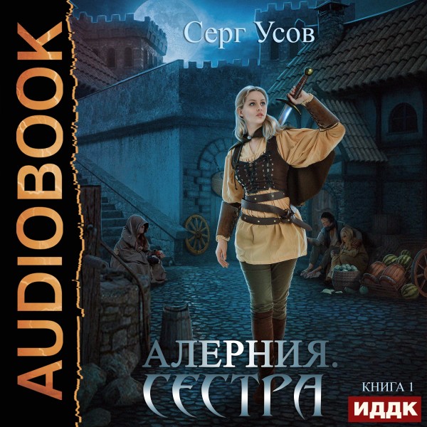 Алерния. Книга 1. Сестра