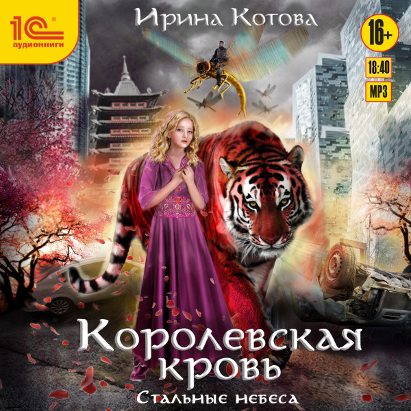 Королевская кровь. Стальные небеса