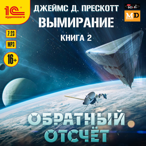 Вымирание. Книга 2. Обратный отсчет