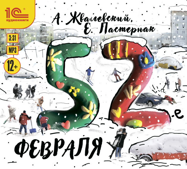 52-е февраля