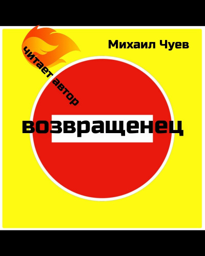 Чуев Михаил - Возвращенец