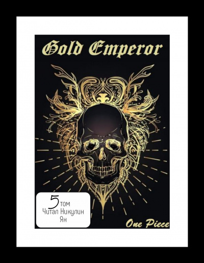 Had a dream i - One Piece: Gold Emperor [том 5]