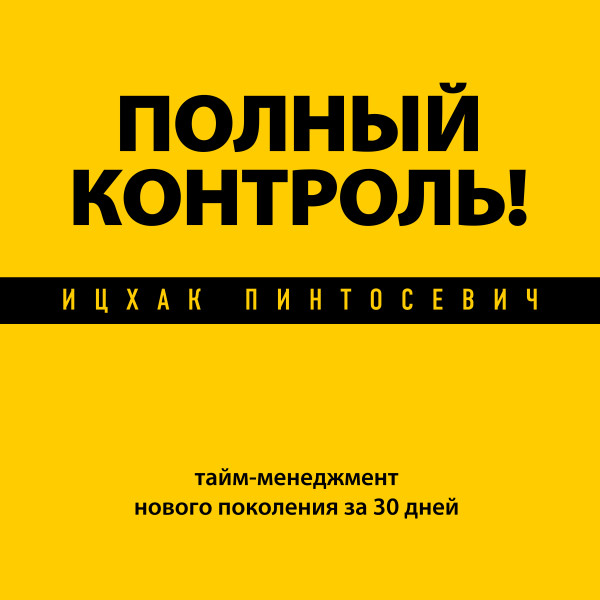 Полный контроль! Тайм-менеджмент нового поколения за 30 дней