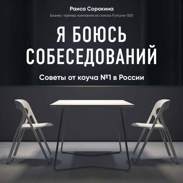 Я боюсь собеседований! Советы от коуча № 1 в России