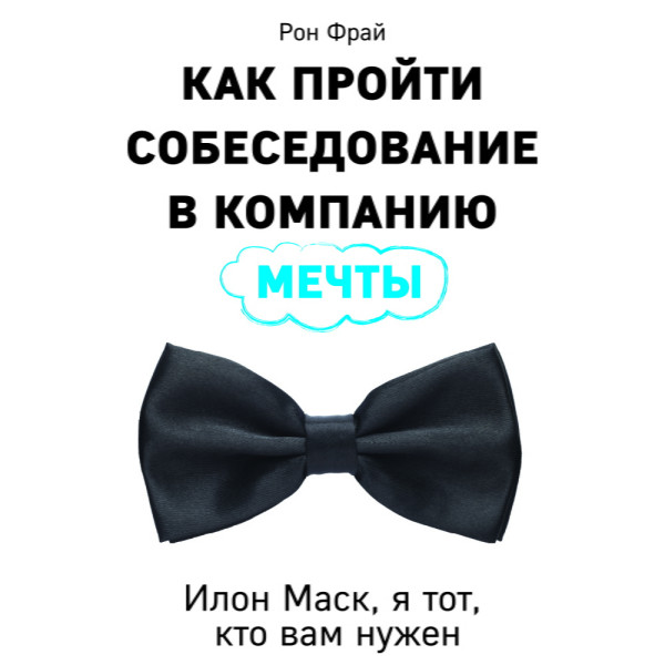 Как пройти собеседование в компанию мечты. Илон Маск, я тот, кто вам нужен