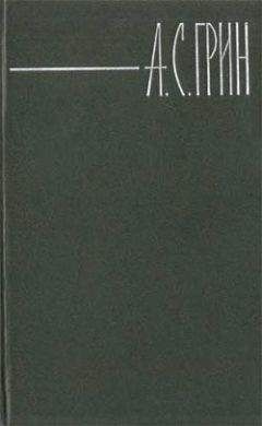 Грин Александр - И для меня придёт весна