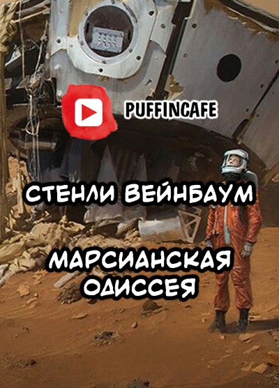 Вейнбаум Стенли - Марсианская Одиссея