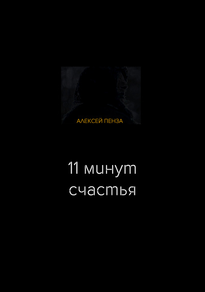 Пенза Алексей - Одиннадцать минут счастья