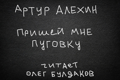 Алехин Артур - Пришей мне пуговку