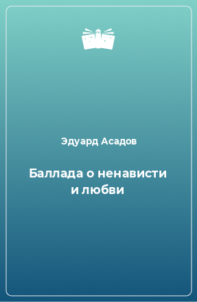 Асадов Эдуард - Баллада о ненависти и любви