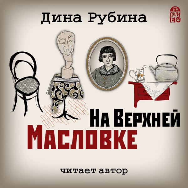 На Верхней Масловке