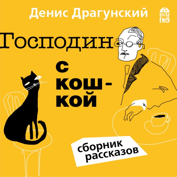 Господин с кошкой