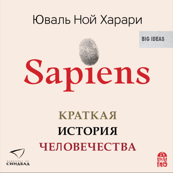 Sapiens. Краткая история человечества