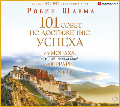 101 совет по достижению успеха от монаха, который продал свой «феррари». Я – Лучший!