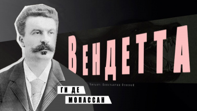 Ги Де Мопассан - Вендетта