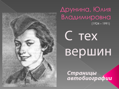 Друнина Юлия - С тех вершин