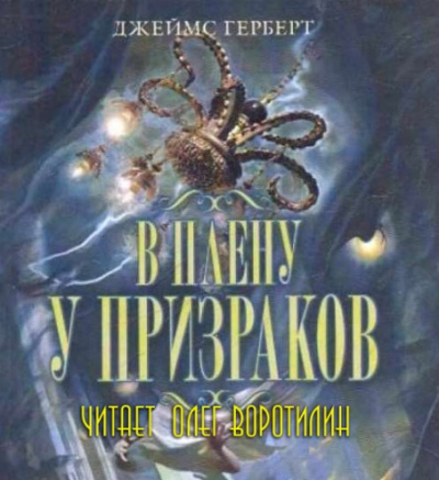 Герберт Джеймс - В плену у призраков