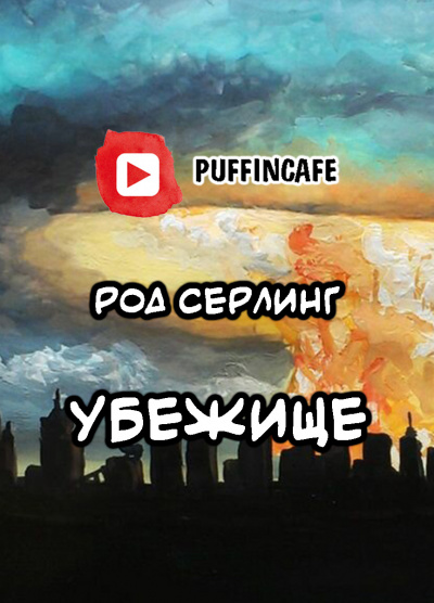 Серлинг Род - Убежище