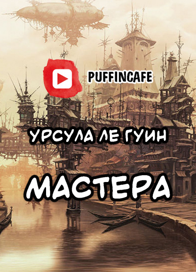 Ле Гуин Урсула - Мастера