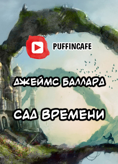 Баллард Джеймс - Сад времени