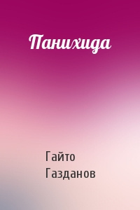 Газданов Гайто - Панихида