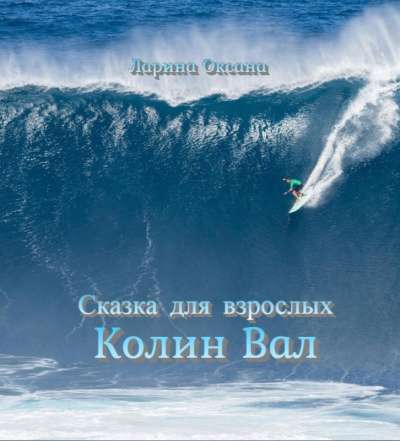 Ларина Оксана - Колин Вал - сказка для взрослых