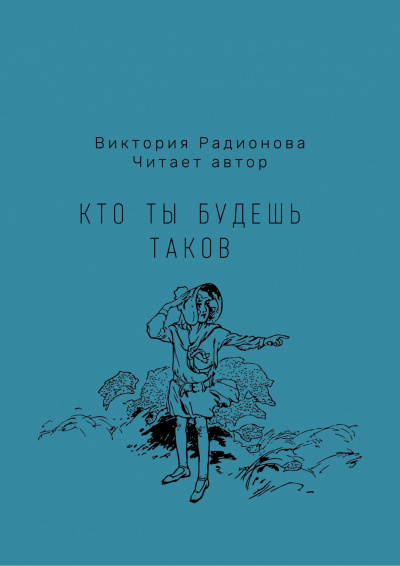 Радионова Виктория - Кто ты будешь таков