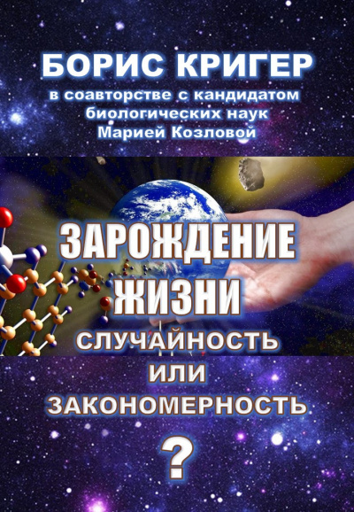 Кригер Борис, Козлова Мария - Зарождение жизни. Случайность или закономерность