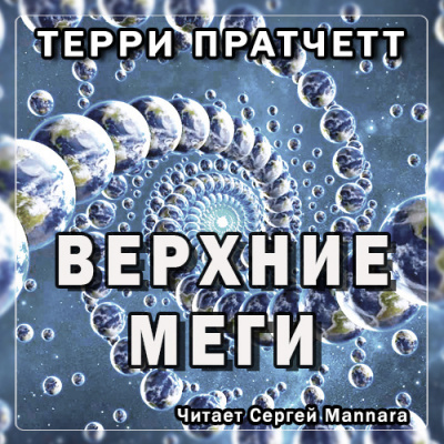 Пратчетт Терри - Верхние Меги