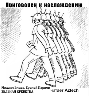 Емцев Михаил, Парнов Еремей - Приговорен к наслаждению