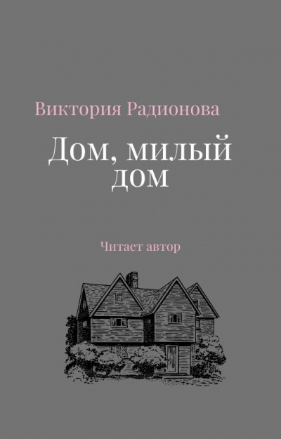 Радионова Виктория - Дом, милый дом