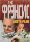 Фрэнсис Дик - Спорт королев