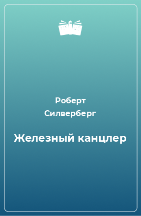 Силверберг Роберт - Железный канцлер