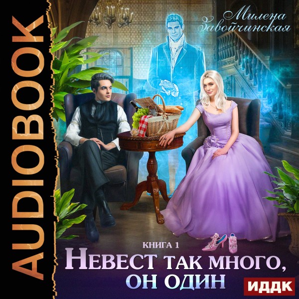 Невест много. Книга 1. Невест так много, он один