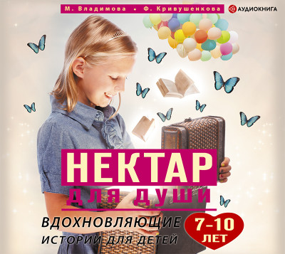 Вдохновляющие истории для детей 7-10 лет