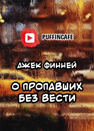 Финней Джек - О пропавших без вести