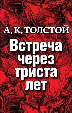 Толстой Алексей - Встреча через 300 лет