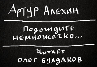 Алехин Артур - Подождите немножечко...