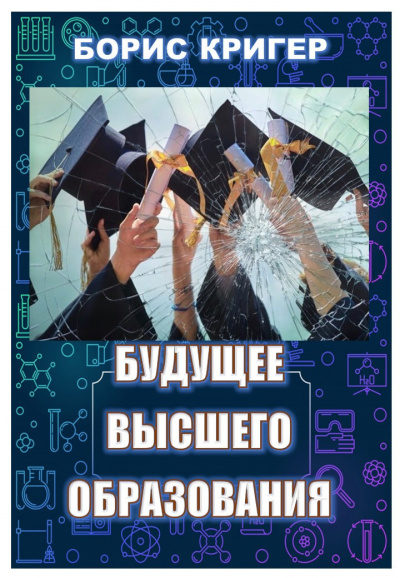 Кригер Борис, Козлова Мария - Будущее высшего образования