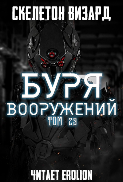 Скелетон Визард - Буря Вооружений. Том 29