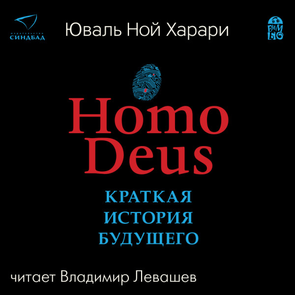 Home Deus. Краткая история будущего