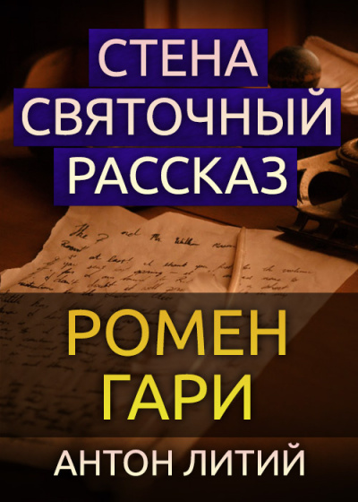 Гари Ромен - Стена. Святочный рассказ