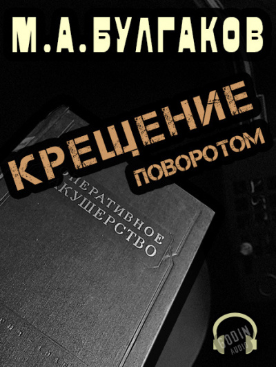 Булгаков Михаил - Крещение поворотом